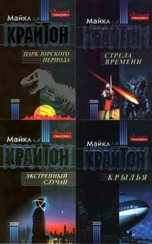 Майкл Крайтон. Сборник произведений (18 книг) на Развлекательном портале softline2009.ucoz.ru