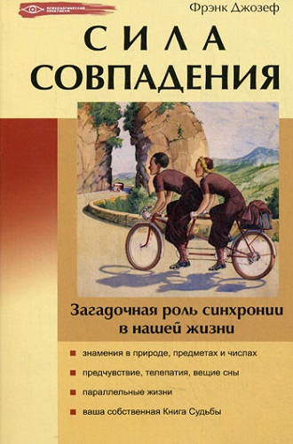 Сила совпадения: загадочная роль синхронии в нашей жизни (2011) PDF, DJVU на Развлекательном портале softline2009.ucoz.ru