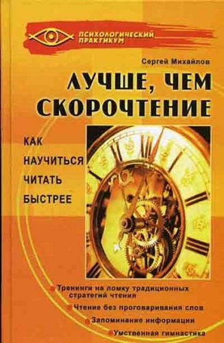 Лучше, чем скорочтение. Как научиться читать быстрее (2007) DjVu на Развлекательном портале softline2009.ucoz.ru