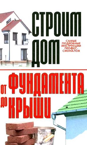 Строим дом. От фундамента до крыши (2007) PDF, DjVu на Развлекательном портале softline2009.ucoz.ru