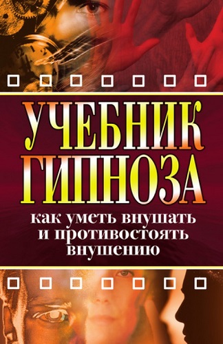 Учебник гипноза. Как уметь внушать и противостоять внушению (2010) PDF, FB2, RTF на Развлекательном портале softline2009.ucoz.ru