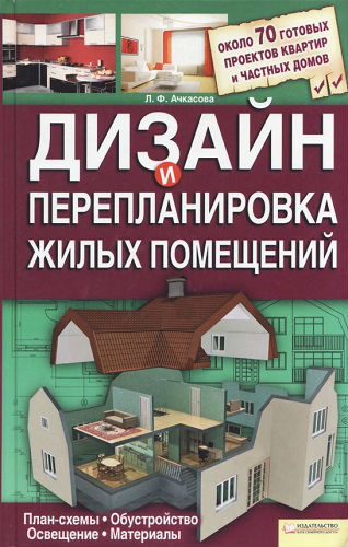 Дизайн и перепланировка жилых помещений (2011) PDF на Развлекательном портале softline2009.ucoz.ru