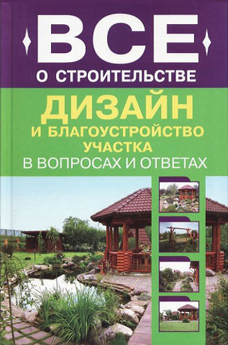 Дизайн и благоустройство участка (2012) PDF на Развлекательном портале softline2009.ucoz.ru