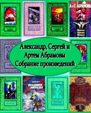 Сборник произведений А.Абрамов, С.Абрамов, Артем Абрамов на Развлекательном портале softline2009.ucoz.ru