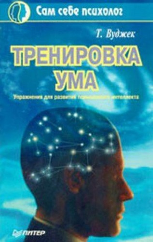 Тренировка ума (1996) PDF, FB2, RTF на Развлекательном портале softline2009.ucoz.ru