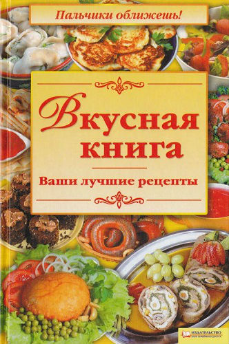 Вкусная книга. Ваши лучшие рецепты (2010) PDF на Развлекательном портале softline2009.ucoz.ru