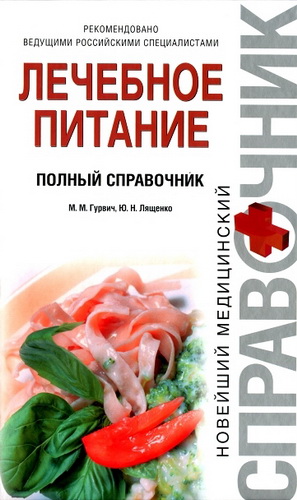 Лечебное питание. Полный справочник (2009) PDF, DjVu, DOC на Развлекательном портале softline2009.ucoz.ru