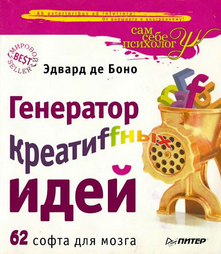 Генератор креатиffных идей. 62 софта для мозга (2008) PDF на Развлекательном портале softline2009.ucoz.ru