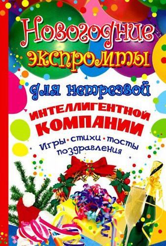 Новогодние экспромты для нетрезвой интеллигентной компании. Игры, стихи, тосты, поздравления (2009) PDF на Развлекательном портале softline2009.ucoz.ru