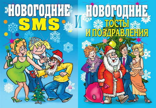 Новогодние SMS и Новогодние тосты и поздравления (2007) PDF, FB2 на Развлекательном портале softline2009.ucoz.ru