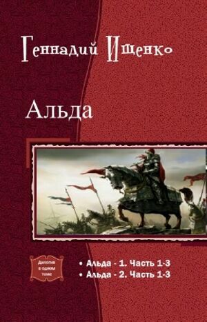 Альда. Дилогия в одном томе на Развлекательном портале softline2009.ucoz.ru