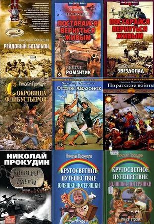 Николай Прокудин. Собрание сочинений (14 книг) на Развлекательном портале softline2009.ucoz.ru