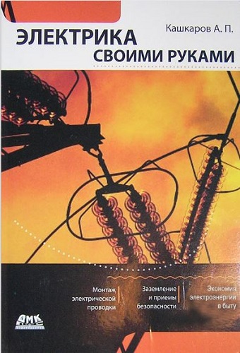 Электрика своими руками (2011) PDF на Развлекательном портале softline2009.ucoz.ru