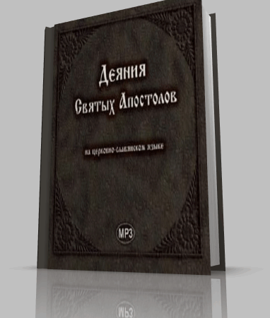 Деяния Святых Апостолов (Аудиокнига) на Развлекательном портале softline2009.ucoz.ru