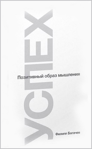 Успех или Позитивный образ мышления 2.0 (2014) PDF на Развлекательном портале softline2009.ucoz.ru