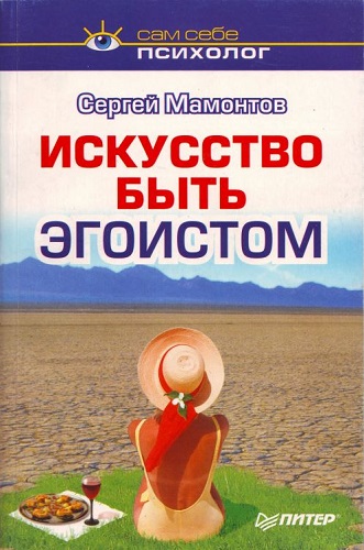 Искусство быть эгоистом. Сам себе психолог (2002) PDF на Развлекательном портале softline2009.ucoz.ru