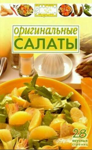 Просто и вкусно. 28 вкусных страниц (Серия 17 книг) на Развлекательном портале softline2009.ucoz.ru