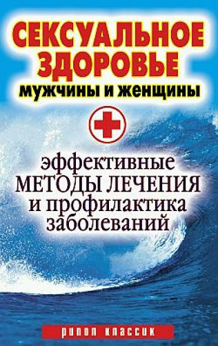 Сексуальное здоровье мужчины и женщины. Эффективные методы лечения и профилактика заболеваний (2009) PDF, FB2, RTF на Развлекательном портале softline2009.ucoz.ru