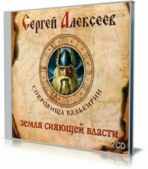 Сокровища Валькирии. Книга 3. Земля сияющей Власти (Аудиокнига) на Развлекательном портале softline2009.ucoz.ru