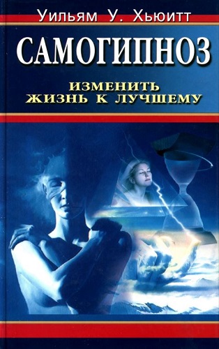 Самогипноз: Изменить жизнь к лучшему (2003) PDF, DjVu, DOC на Развлекательном портале softline2009.ucoz.ru