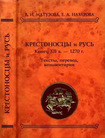 Крестоносцы и Русь. Конец XII в. - 1270 г. Тексты, перевод, комментарий на Развлекательном портале softline2009.ucoz.ru