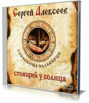 Сокровища Валькирии. Книга 1. Стоящий у солнца (Aудиокнига) на Развлекательном портале softline2009.ucoz.ru