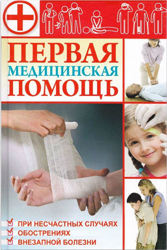 Первая медицинская помощь (2013) PDF на Развлекательном портале softline2009.ucoz.ru