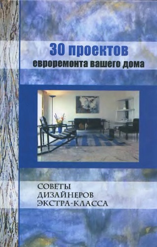 30 проектов евроремонта вашего дома (2006) PDF на Развлекательном портале softline2009.ucoz.ru