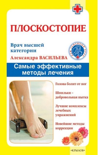 Плоскостопие. Самые эффективные методы лечения (2011) PDF, FB2, RTF на Развлекательном портале softline2009.ucoz.ru