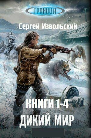 Граница. Цикл из 4-х книг на Развлекательном портале softline2009.ucoz.ru