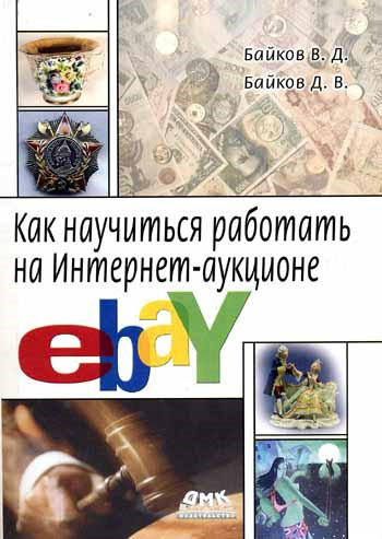 Как научиться работать на Интернет-аукционе eBay (2007) PDF на Развлекательном портале softline2009.ucoz.ru