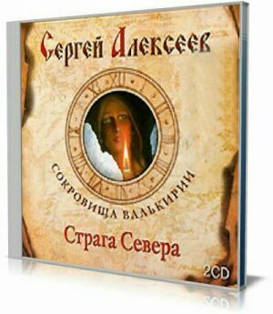 Сокровища Валькирии. Книга 2. Страга севера (Аудиокнига) на Развлекательном портале softline2009.ucoz.ru