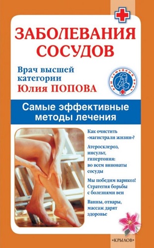 Заболевания сосудов. Самые эффективные методы лечения (2010) PDF, FB2, RTF на Развлекательном портале softline2009.ucoz.ru