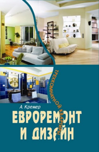 Евроремонт и дизайн трехкомнатной квартиры (2007) PDF на Развлекательном портале softline2009.ucoz.ru