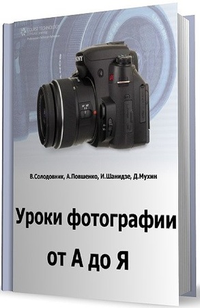 Уроки фотографии от А до Я (2012) PDF, DOC на Развлекательном портале softline2009.ucoz.ru