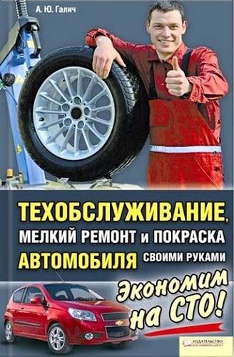 Техобслуживание, мелкий ремонт и покраска автомобиля своими руками (2012) PDF, DjVu на Развлекательном портале softline2009.ucoz.ru