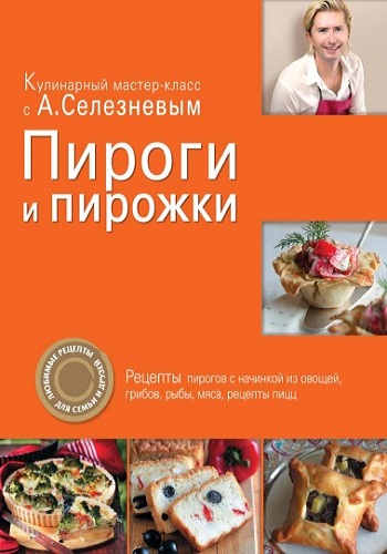 Пироги и пирожки. Кулинарный мастер-класс (2011) PDF на Развлекательном портале softline2009.ucoz.ru