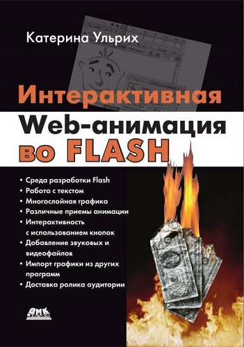 Интерактивная Web-анимация во Flash (2009) PDF на Развлекательном портале softline2009.ucoz.ru