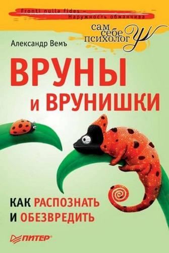 Вруны и врунишки. Как распознать и обезвредить (2010) PDF на Развлекательном портале softline2009.ucoz.ru