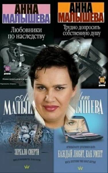 Малышева Анна. Собрание сочинений (43 книги) на Развлекательном портале softline2009.ucoz.ru