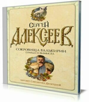 Сокровища Валькирии. Книга 6. Правда и Вымысел (Aудиокнига) на Развлекательном портале softline2009.ucoz.ru