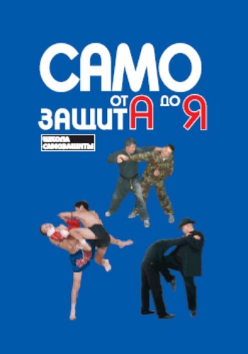 Самозащита от А до Я. Школа самозащиты (2006) PDF на Развлекательном портале softline2009.ucoz.ru