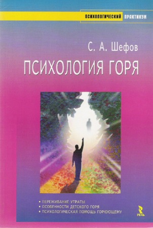 Психология горя (2007) PDF на Развлекательном портале softline2009.ucoz.ru