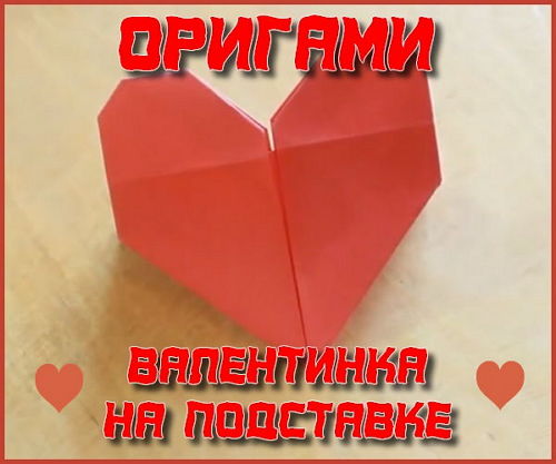 Валентинка на подставке (оригами) на Развлекательном портале softline2009.ucoz.ru