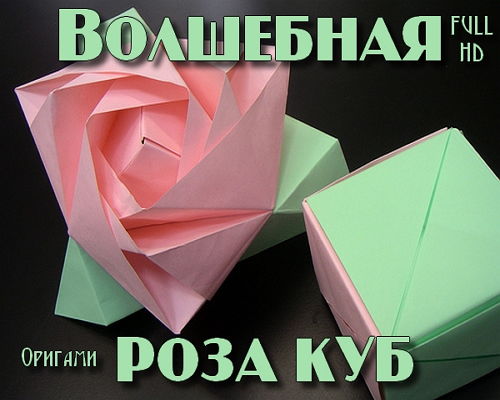 Волшебная роза-куб (оригами) на Развлекательном портале softline2009.ucoz.ru