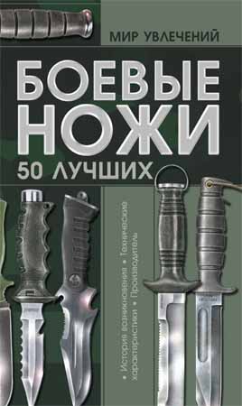 Боевые ножи. 50 лучших на Развлекательном портале softline2009.ucoz.ru