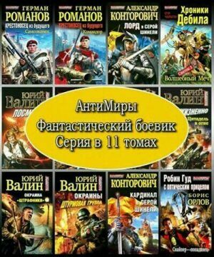 Серия "АнтиМиры. Фантастический боевик" (11 томов) на Развлекательном портале softline2009.ucoz.ru