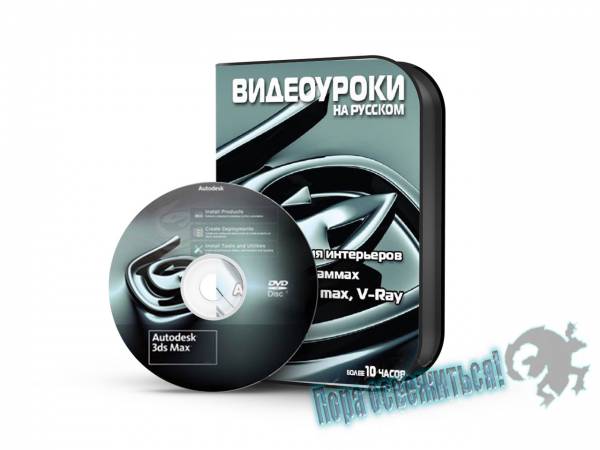 3D Моделирование. Сборник видеокурсов 3ds Max (2012) PC на Развлекательном портале softline2009.ucoz.ru