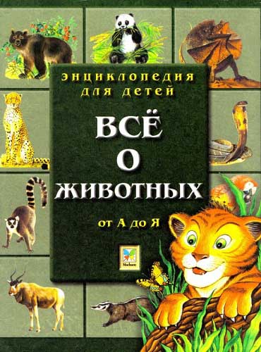 Энциклопедия для детей. Все о животных от А до Я (1999) PDF на Развлекательном портале softline2009.ucoz.ru