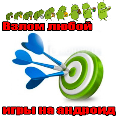 Взлом любой игры на андроид на Развлекательном портале softline2009.ucoz.ru